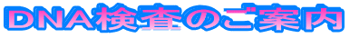 DNA検査のご案内