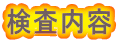 検査内容