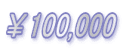 ¥100,000