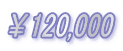 ¥120,000