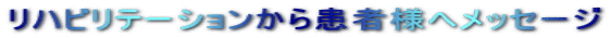 リハビリテーションから患者様へメッセージ