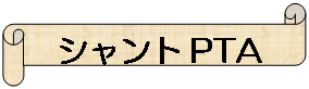 シャントPTA